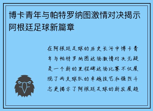 博卡青年与帕特罗纳图激情对决揭示阿根廷足球新篇章
