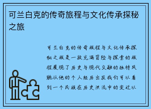 可兰白克的传奇旅程与文化传承探秘之旅