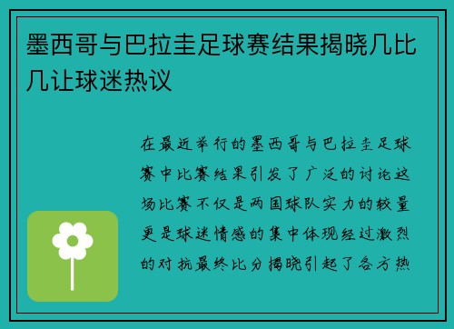 墨西哥与巴拉圭足球赛结果揭晓几比几让球迷热议