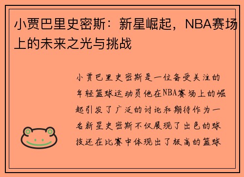 小贾巴里史密斯：新星崛起，NBA赛场上的未来之光与挑战