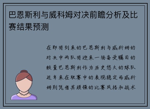 巴恩斯利与威科姆对决前瞻分析及比赛结果预测