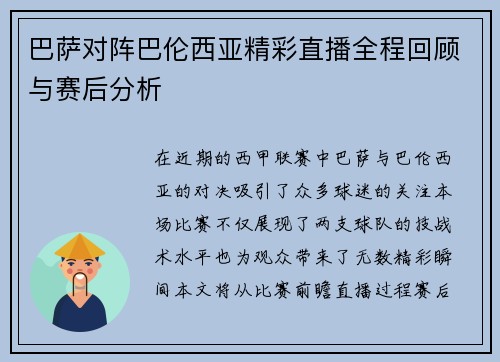 巴萨对阵巴伦西亚精彩直播全程回顾与赛后分析