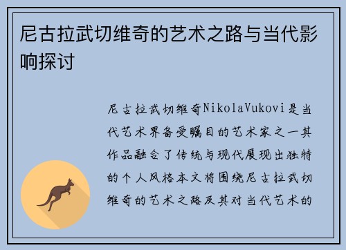 尼古拉武切维奇的艺术之路与当代影响探讨