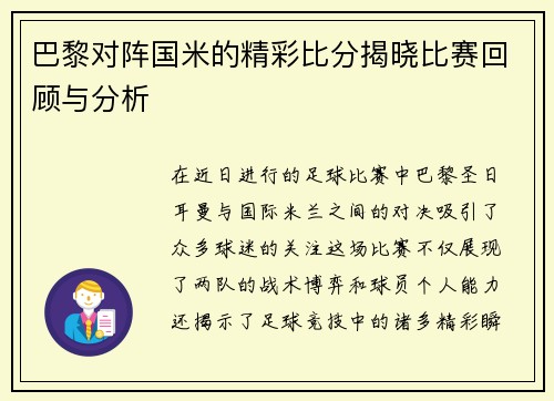 巴黎对阵国米的精彩比分揭晓比赛回顾与分析