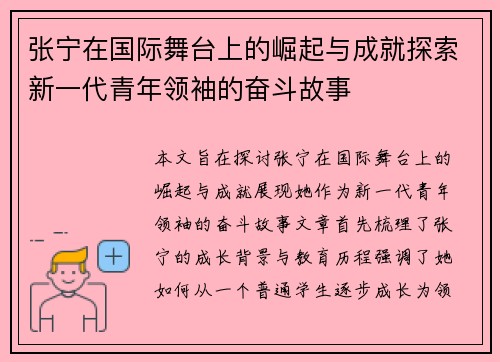 张宁在国际舞台上的崛起与成就探索新一代青年领袖的奋斗故事