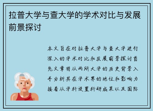 拉普大学与查大学的学术对比与发展前景探讨